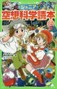 【3980円以上送料無料】ジュニア空想科学読本 12/柳田理科雄/著 きっか/絵