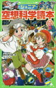 【3980円以上送料無料】ジュニア空想科学読本 12／柳田理科雄／著 きっか／絵