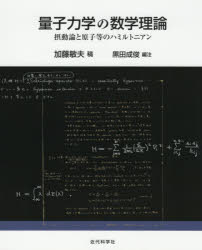 【送料無料】量子力学の数学理論　摂動論と原子等のハミルトニアン／加藤敏夫／稿　黒田成俊／編注