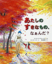 【3980円以上送料無料】あたしのすきなもの、なぁんだ？／バーナード・ウェーバー／ぶん　スージー・リー／え　松川真弓／やく