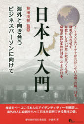 【3980円以上送料無料】日本人入門　海外と向き合うビジネスパーソンに向けて／小倉実／著　神田明神／..