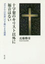 【3980円以上送料無料】十字架のキリスト以外に福音はない ガラテヤの信徒への手紙による説教/近藤勝彦/著