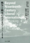 【送料無料】戦争と戦争のはざまで　E・H・カーと世界大戦／山中仁美／著　佐々木雄太／監訳　吉留公太／〔ほか〕訳