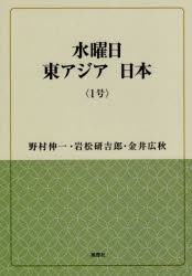 【3980円以上送料無料】水曜日東アジア日本 1号/野村伸一/著 岩松研吉郎/著 金井広秋/著