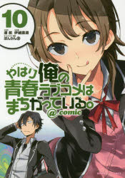 Corocoro Library - 【3980円以上送料無料】やはり俺の青春ラブコメはまちがっている。＠comic　10／渡航／原作　伊緒直道／作画　ぽんかん8／キャラクター原案