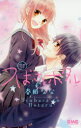 【3980円以上送料無料】つばさとホタル 11/春田なな/著
