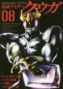 【3980円以上送料無料】仮面ライダークウガ 08/石ノ森章太郎/原作 井上敏樹/脚本 横島一/作画