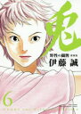 【3980円以上送料無料】愛蔵版 兎 野性の闘牌 6/伊藤 誠 著