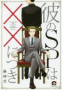 【3980円以上送料無料】彼のSPは××につき/藤峰式 著
