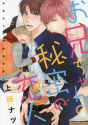 Shueisha Young You C - 【3980円以上送料無料】お兄ちゃんの秘密の恋人／上田　ナツ　著