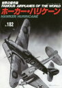 世界の傑作機　182 文林堂 航空機　戦闘機 101P　26cm セカイ　ノ　ケツサクキ　182　182　ホ−カ−　ハリケ−ン