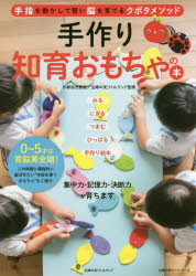 【3980円以上送料無料】手作り知育おもちゃの本　手指を動かして賢い脳を育てるクボタメソッド／京都幼児教室／監修　主婦の友リトルランド／監修