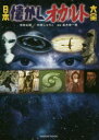 【3980円以上送料無料】日本懐かしオカルト大全/寺井広樹/著 白神じゅりこ/著 並木伸一郎/監修