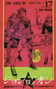 【3980円以上送料無料】ジョジョリオン ジョジョの奇妙な冒険 Part8 volume17/荒木飛呂彦/著