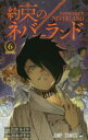 【3980円以上送料無料】約束のネバーランド 6/白井カイウ/原作 出水ぽすか/作画