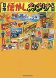【3980円以上送料無料】日本懐かしおまけ大全／