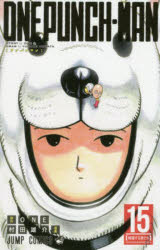 【3980円以上送料無料】ワンパンマン　15／ONE／原作　村田雄介／漫画