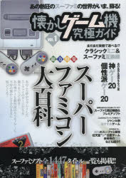 【3980円以上送料無料】懐かしゲーム機究極ガイド　VOL．1／