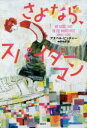 【3980円以上送料無料】さよなら、スパイダーマン/アナベル・ピッチャー/著 中野怜奈/訳