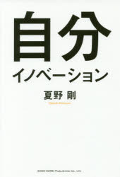 総合法令出版 成功法 215P　19cm ジブン　イノベ−シヨン ナツノ，タケシ