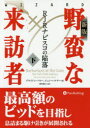 【3980円以上送料無料】野蛮な来訪者 RJRナビスコの陥落 下／ブライアン バロー／著 ジョン ヘルヤー／著 鈴田敦之／訳