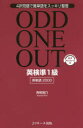 【3980円以上送料無料】ODD ONE OUT英検準1級英単語2000 4択問題で難単語をスッキリ整理/青柳璃乃/著