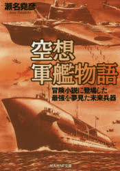 【3980円以上送料無料】空想軍艦物語　冒険小説に登場した最強を夢見た未来兵器／瀬名堯彦／著
