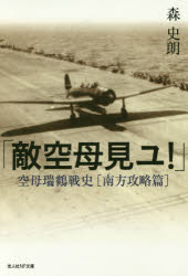 光人社NF文庫　も1038 潮書房光人社 太平洋戦争（1941〜1945）／海戦　航空母艦 525P　16cm テキクウボ　ミユ　ユウシヤ　ノ　ウミ　クウボ　ズイカク　センシ　ナンポウ　コウリヤクヘン　コウジンシヤ　エヌエフ　ブンコ　モ−1038　コウジンシヤ／NF／ブンコ　モ−1038 モリ，シロウ