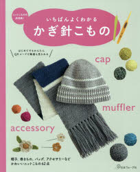 日本ヴォーグ社 編物（毛糸） 127P　26cm イチバン　ヨク　ワカル　カギバリ　コモノ　ニツト　コモノ　ノ　ケツテイバン