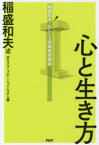 【3980円以上送料無料】心と生き方／稲盛和夫／述　京セラコミュニケーションシステム／編