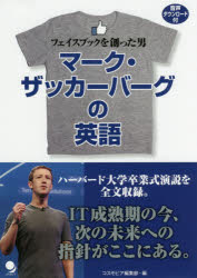 【3980円以上送料無料】マーク・ザッカーバーグの英語　フェイスブックを創った男／マーク・ザッカーバーグ／〔述〕　小宮徹／訳　山口..