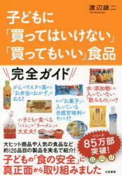 大和書房 食品安全　食品添加物 255P　19cm コドモ　ニ　カツテワ　イケナイ　カツテモ　イイ　シヨクヒン ワタナベ，ユウジ
