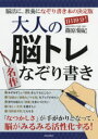 【3980円以上送料無料】1日10分!大人の脳トレ名作なぞり書き 脳活に、教養になぞり書き本の決定版/篠原菊紀/監修