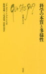 【3980円以上送料無料】科学の本質と多様性／ジル＝ガストン・グランジェ／著　松田克進／訳　三宅岳史／訳　中村大介／訳