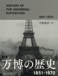 【送料無料】図説万博の歴史 1851－1970／平野暁臣／著