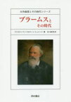 【送料無料】ブラームスとその時代／クリスティアン・マルティン・シュミット／著　江口直光／訳