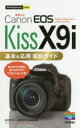 【3980円以上送料無料】Canon EOS Kiss X9i基本＆応用撮影ガイド／木村文平／著 MOSH books／著