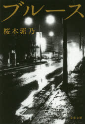 Author Name: Ma Line - 【3980円以上送料無料】ブルース／桜木紫乃／著