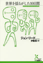 【3980円以上送料無料】世界を揺るがした10日間/ジョン・リード/著 伊藤真/訳