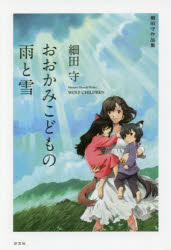 【3980円以上送料無料】おおかみこどもの雨と雪／細田守／著(3.0)