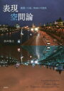 【送料無料】表現空間論 建築/小説/映画の可能性/鈴木隆之/著