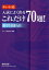 【3980円以上送料無料】入試によく出るこれだけ70題！数学1　2　3　A　B／チャート研究所／編著