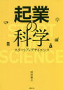 【3980円以上送料無料】起業の科学 スタートアップサイエンス/田所雅之/著