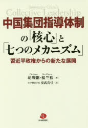 【3980円以上送料無料】中国集団指導体制の「核心」と「七つのメカニズム」 習近平政権からの新たな展開/胡鞍鋼/著 楊竺松/著 安武真弓/訳