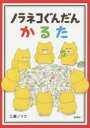 【3980円以上送料無料】ノラネコぐんだんかるた/工藤ノリコ/作