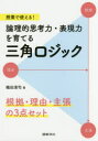 【3980円以上送料無料】授業で使える!論理的思考力・表現力を育てる三角ロジック 根拠・理由・主張の3点セット/鶴田清司/著