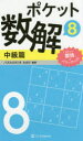 SBクリエイティブ パズル 158P　18cm ポケツト　スウカイ　8−チユウキユウヘン　8 パズル／スタジオ／ワサビ