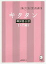 【3980円以上送料無料】キクタン韓国語会話 聞いてマネしてすらすら話せる 入門編/山崎玲美奈/著
