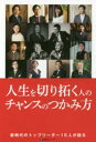 【3980円以上送料無料】人生を切り拓く人のチャンスのつかみ方／東京カレンダー株式会社／編集