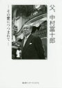 【送料無料】父、中村富十郎 その愛につつまれて/渡邊正恵/編